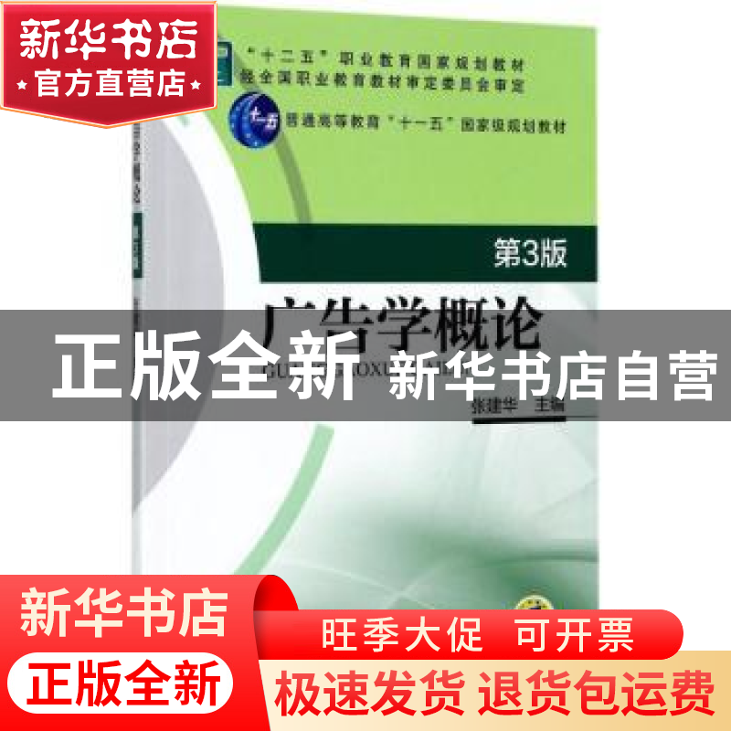 正版 广告学概论(第3版)(赠电子课件) 张建华 机械工业出版社 978高清大图