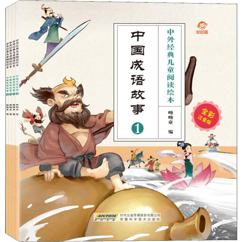 [M]中国成语故事 全彩注音版(4册)-9787533780166