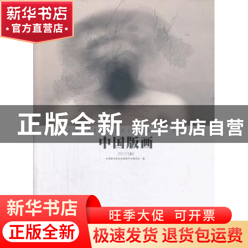 正版 中国版画:2013(上 ) 齐凤阁主编 岭南美术出版社 9787536252高清大图