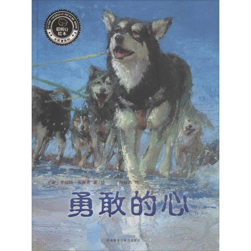 醉染图书勇敢的心9787521306903高清大图