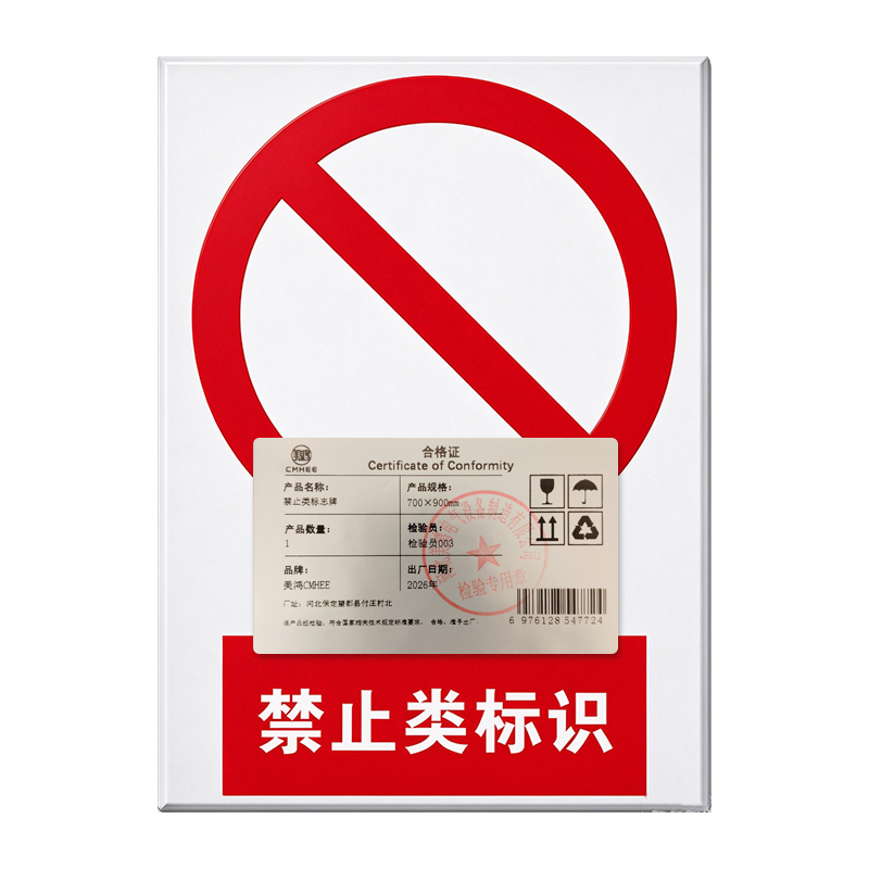 美鸿 CMHEE 禁止类标志牌 700×900mm 块高清大图