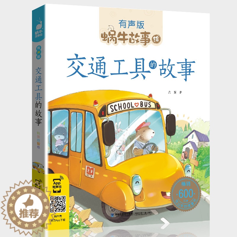 [醉染正版]蜗牛故事绘交通工具的故事有声版 彩图注音版 宝宝儿童故事书3-9岁小朋友睡前亲子共读启蒙认知读物 一二年级小高清大图