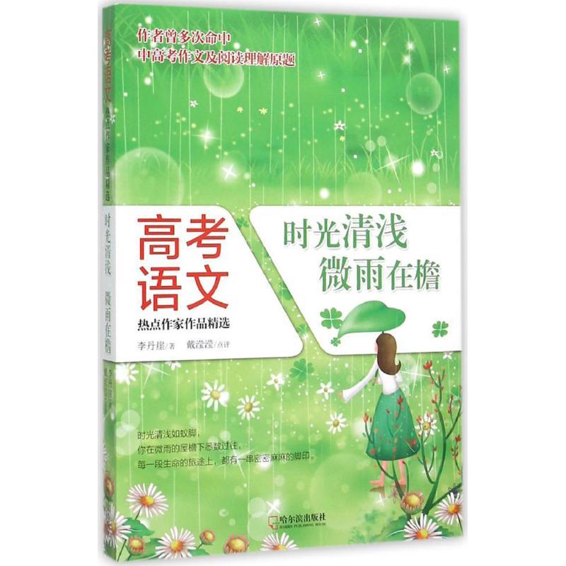 正版新书】时光清浅微雨在檐李丹崖9787548422877