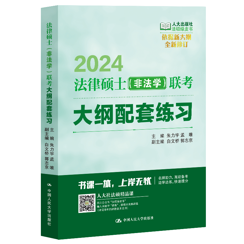 ]标准化题库·(非法学/法学) [正版]人大法硕绿皮书2024法律硕士联考考试大纲配套练习标准化题库主观题突破大纲要高清大图