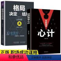 [正版]格局决定结局玩的就是心计2册做人要有心机狼道强者法则职场竞争生存哲学为人处世谋略提高情商职场成功励志书籍