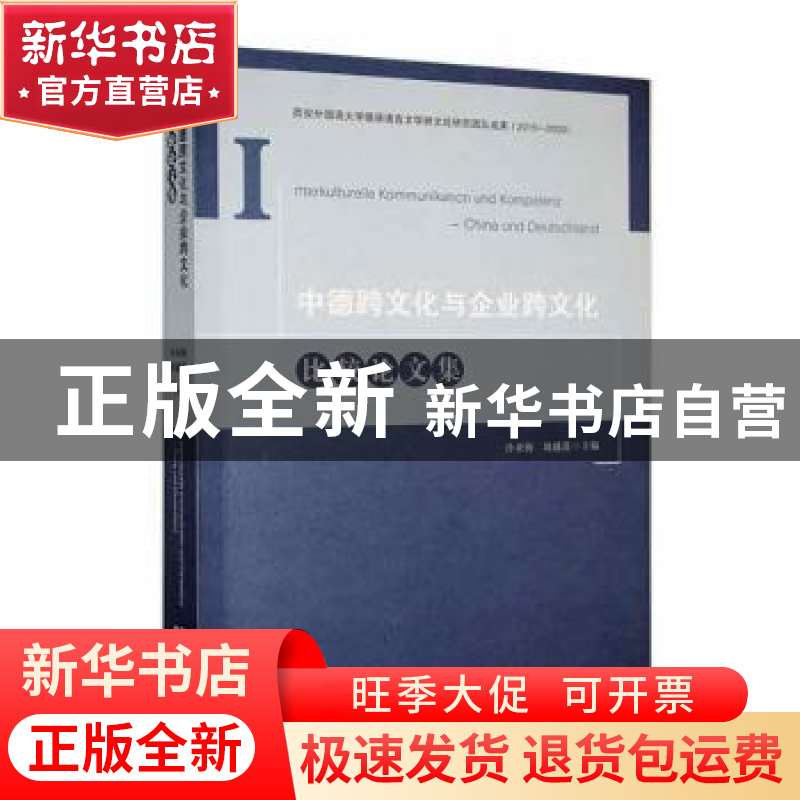 正版 中德跨文化与企业跨文化比较论文集 冷亚梅,刘越莲主编 陕高清大图