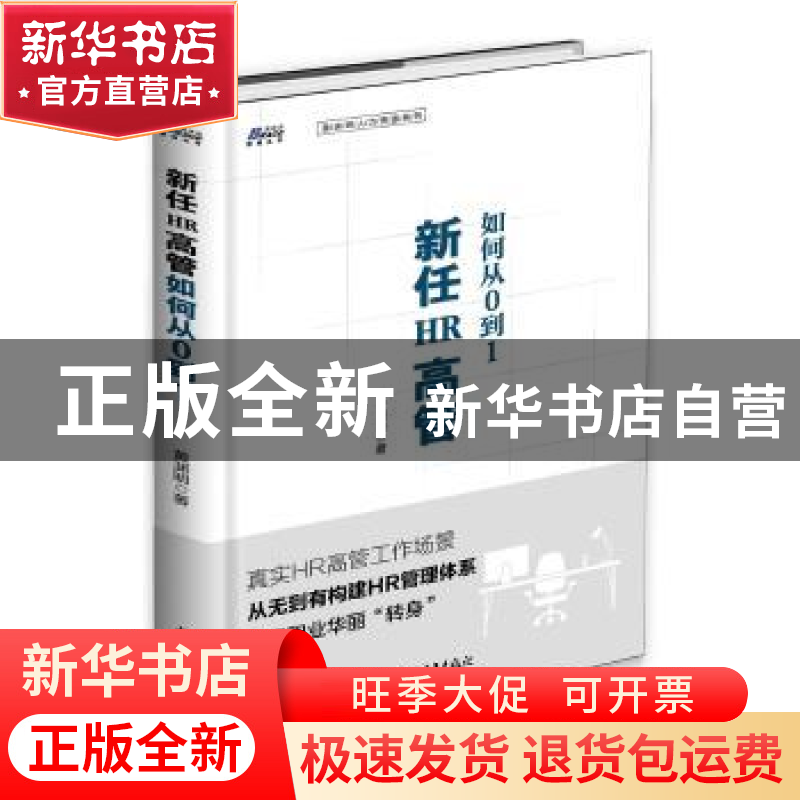 正版 新任HR高管如何从0到1 黄渊明 中国青年出版社 978751535492高清大图