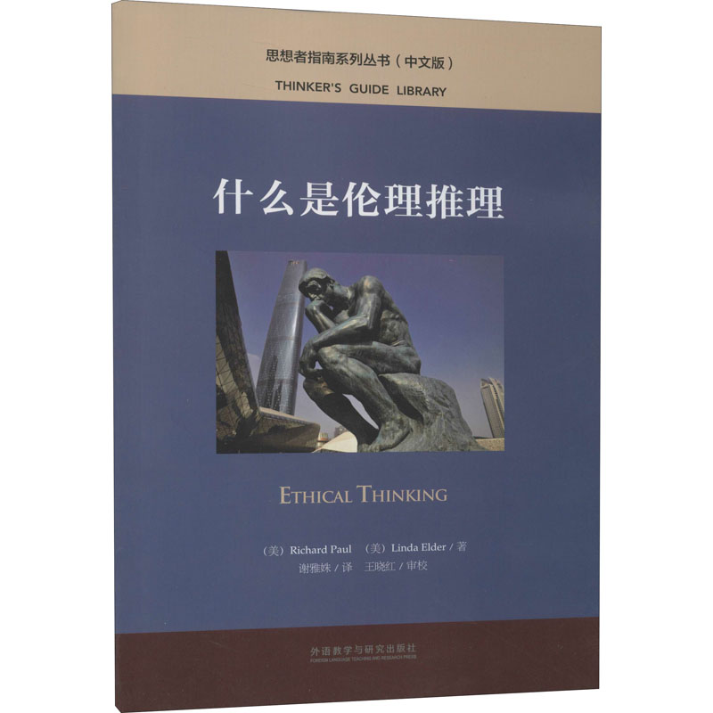 醉染图书什么是伦理推理9787521313802