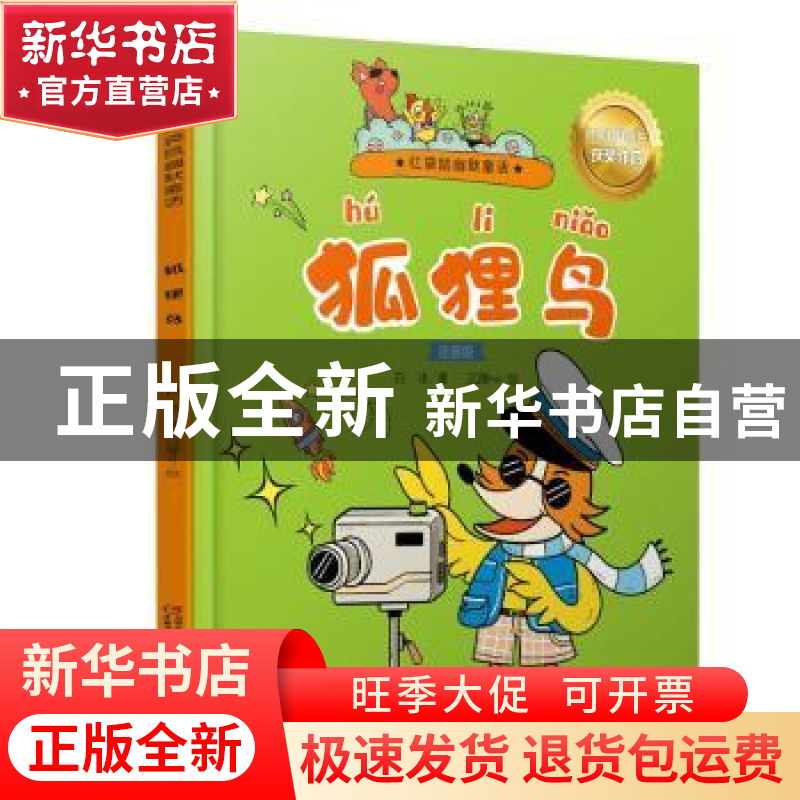 正版 狐狸鸟:注音版 白冰著 中国少年儿童出版社 9787514867169高清大图