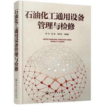 11石油化工通用设备管理与检修978712233174822