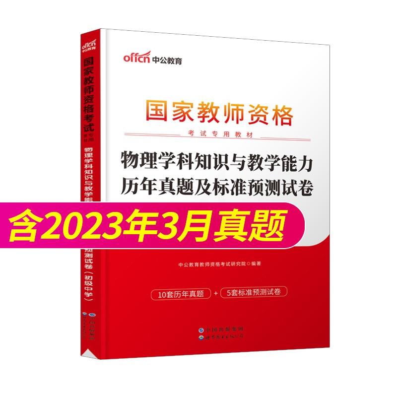 [正版]初中物理教资历年真题2023教师证资格考试用书初中物理教资考试资料中学物理科目三教师资格考试历年真题及标准预测试高清大图