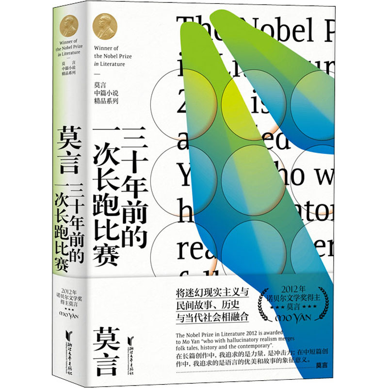 醉染图书三十年前的一次长跑比赛9787533959890高清大图