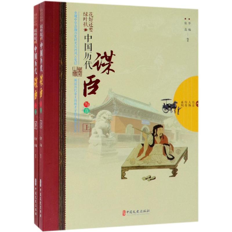 正版新书]好花还要绿叶扶:中国历代谋臣写真(全2册)/历史人物传高清大图