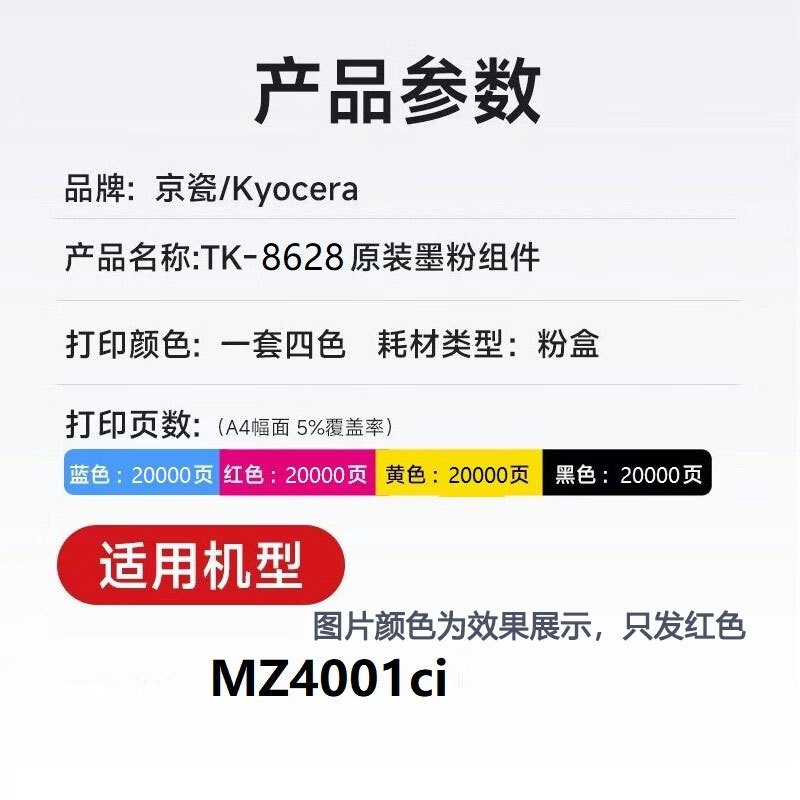 京瓷(KYOCERA)TK-8628 墨粉盒原装适用京瓷MZ4001ci 复印机TK-8628M 红色(20000页)高清大图