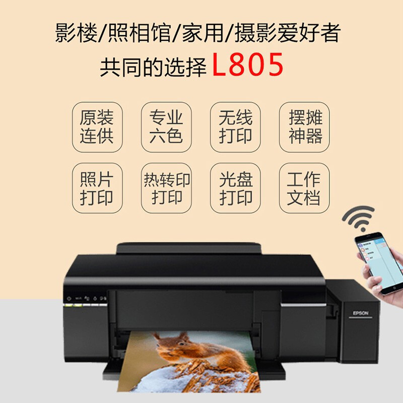 爱普生(EPSON)SW L805 6色照片打印机(含T674墨水 6色整套+A4照片打印纸) GD