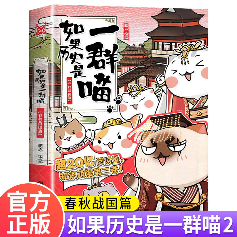 [正版]如果历史是一群喵2 春秋战国篇肥志编绘全套全集假如历史是一群猫的书黑龙江美术出版小学生课外书历史书籍漫画书故事高清大图