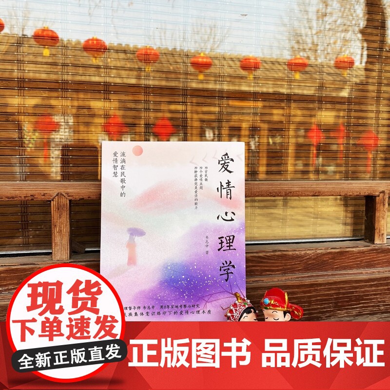 爱情心理学 流淌在民歌中的爱情智慧 韦志中 著 心理学高清大图