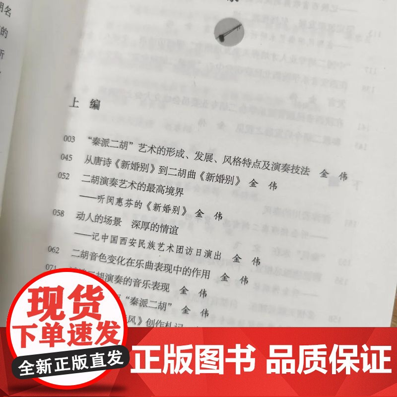 金伟二胡艺术研究 秦派二胡艺术的形成、发展、风格特点 文化艺术出版社 金伟 编 正版书籍 y高清大图