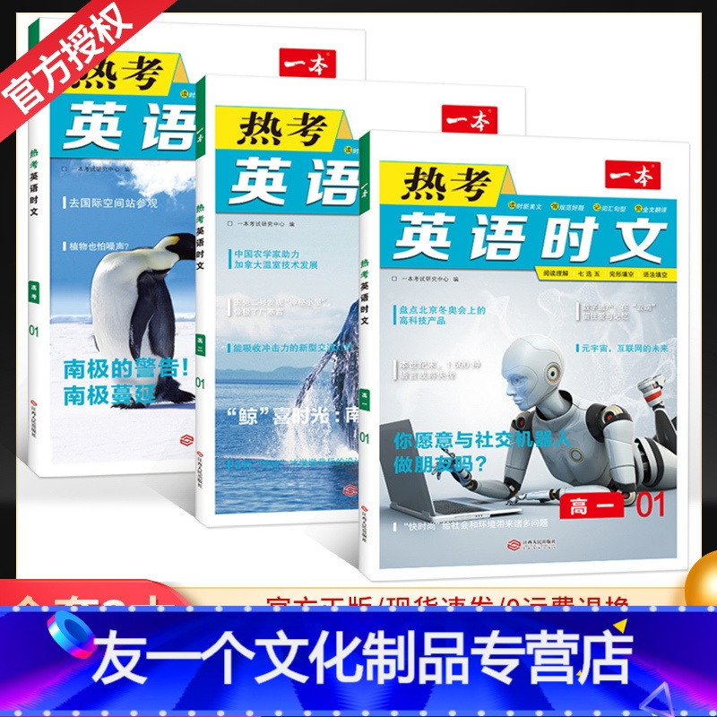 全国版 热考英语时文高中3本套装高中通用 友一个正版 23版热考英语时文 阅读第一辑01高一高二高三高报价 参数 图片 视频 怎么样 问答 苏宁易购