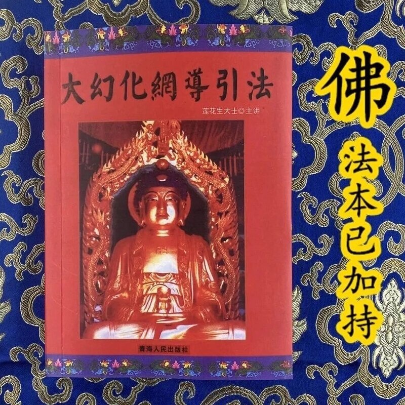 大幻化网导引法高清大图