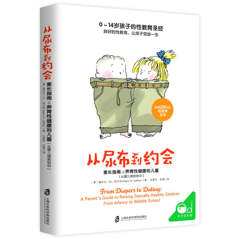 不吼不叫 [正版]从尿布到约会全2册 家长指南之养育性健康的儿童青少年性教育书籍男孩女孩家庭教育儿给孩子好的性教育从婴儿