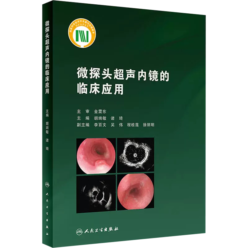 [正版] 微探头超声内镜的临床应用胡端敏诸琦主编真实临床病例超声基本原理内窥镜检超声波诊断内科学 人民卫生出版社978高清大图