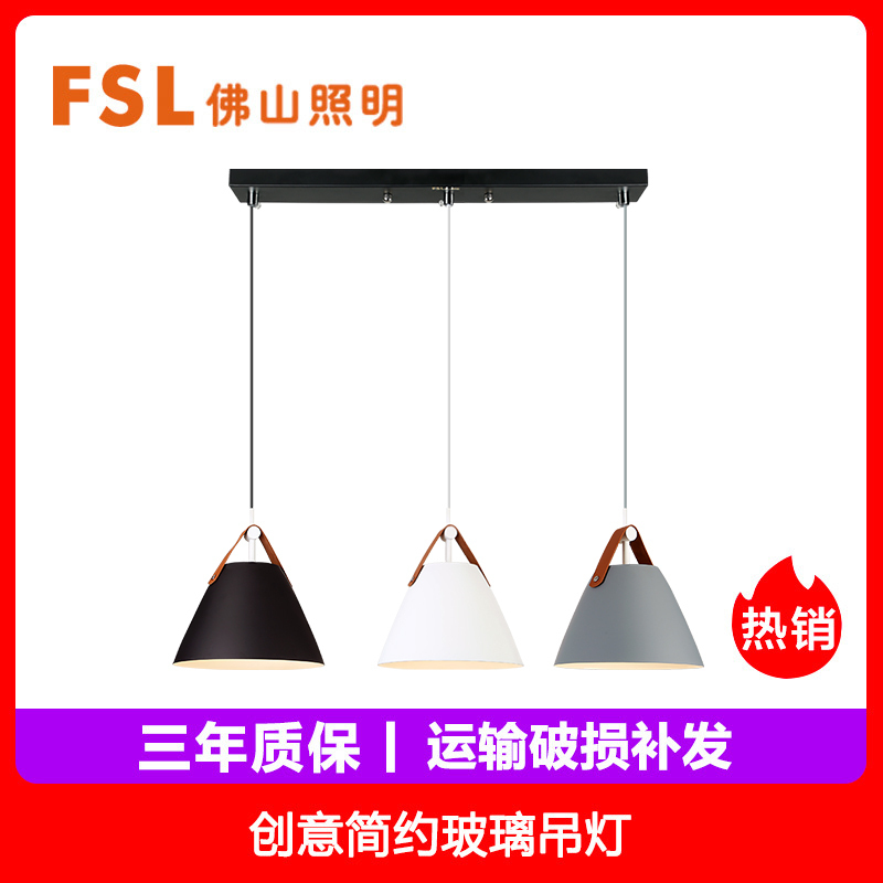 FSL 佛山照明 北欧饭厅灯餐厅吊灯三头现代个性简约小餐桌灯具灯饰
