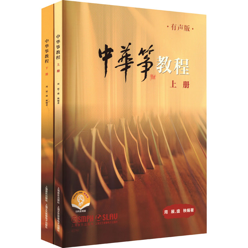 [M]中华筝教程 有声版 扫码音频版(全2册)-9787552325881高清大图
