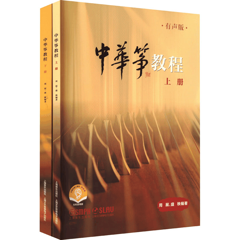 [M]中华筝教程 有声版 扫码音频版(全2册)-9787552325881图片