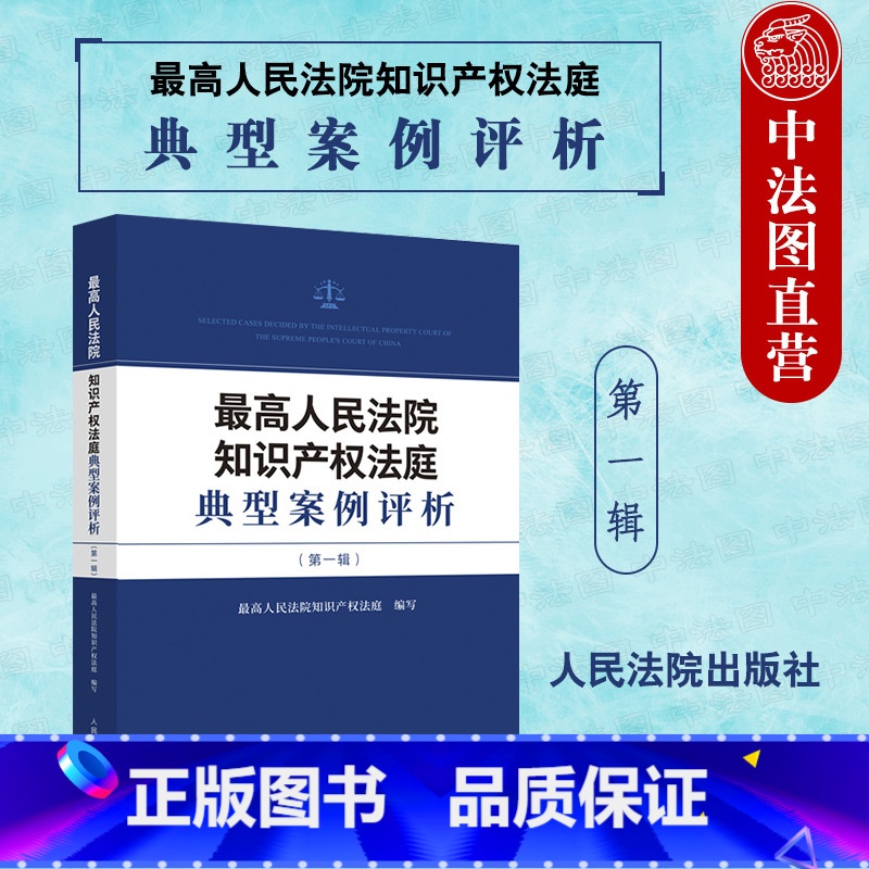 【正版】 2022新 人民法院知识产权法庭典型案例评析第一辑 知识产权法庭裁判要旨 裁判规则 民事纠纷实务案例工具书