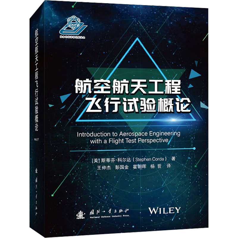 航空航天工程飞行试验概论高清大图