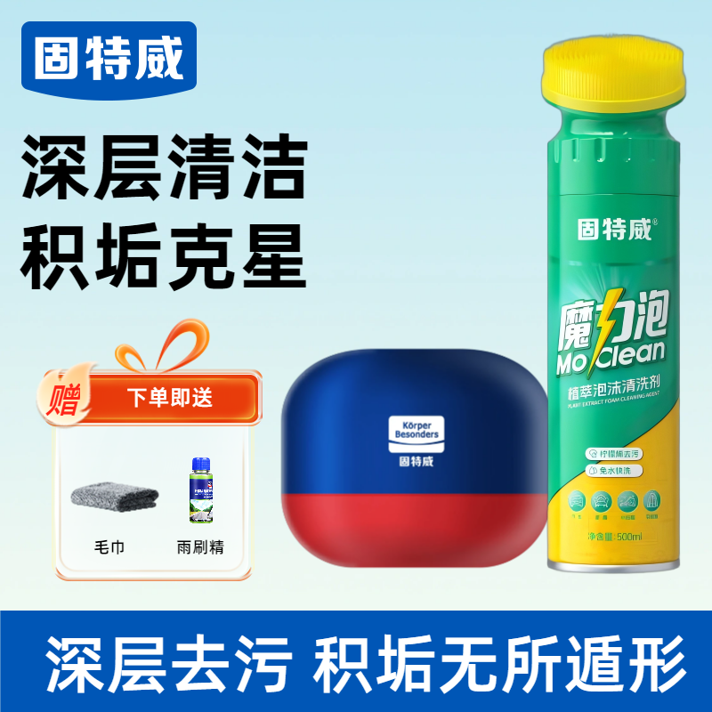 固特威魔力泡汽车内饰泡沫清洗剂免水洗车用座椅真皮革去污剂 【内饰清洁除尘】魔力泡+罐装清洁软胶送毛巾