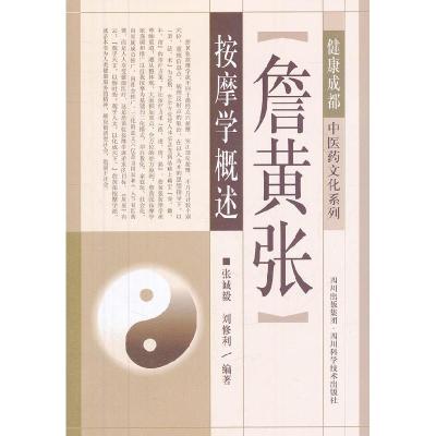 11詹黄张按摩学概述978753647480222
