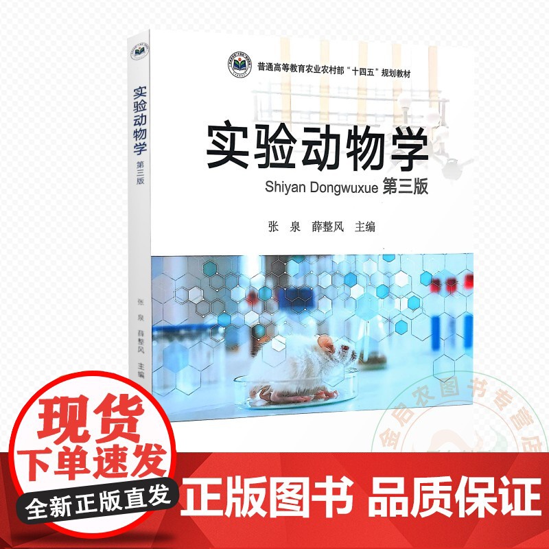 实验动物学 9787109330498 张泉 薛整风 编 中国农业出版社高清大图