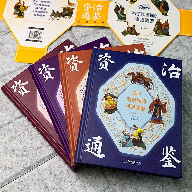孩子读得懂的资治通鉴[全套4册] [正版]孩子读得懂的资治通鉴全套4册原著少儿童版6-9-12岁小学生课外书历史类书籍中