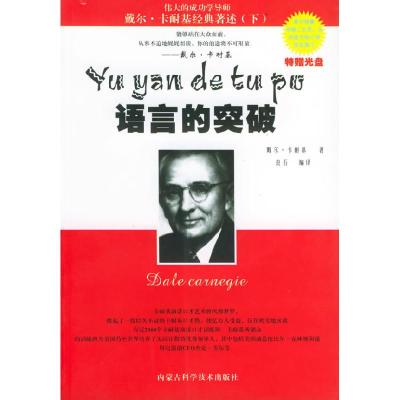 11语言的突破 戴尔·卡耐基经典著述978753801153122