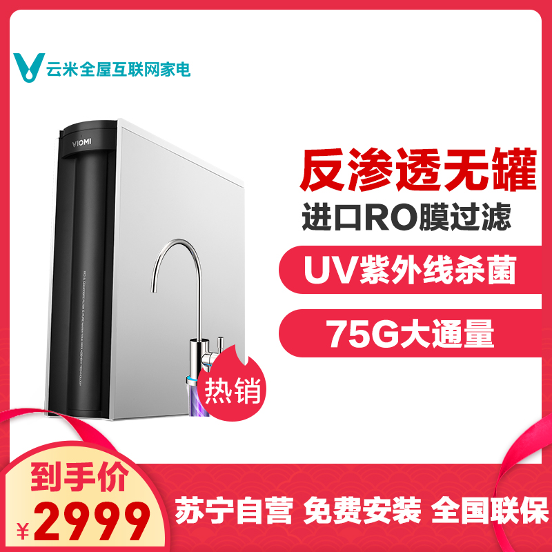 云米智能净水器家用直饮机自来水过滤器大流量无罐即滤即饮S1(75G)MRC12净化反渗透纯水机UV杀菌