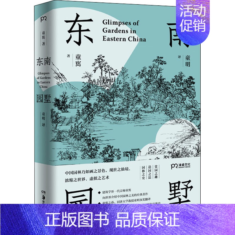 东南园墅 【正版】 东南园墅 童寯著童明译 王澍作序力荐 中英双语全新修订 古典园林之美品鉴指南江南经典中国风建筑美学书