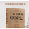 正版新书]一本书读懂中国史4475无9787511314475