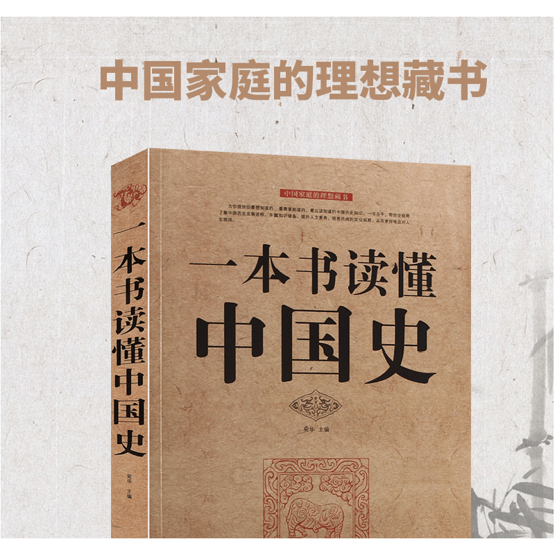 正版新书]一本书读懂中国史4475无9787511314475图片