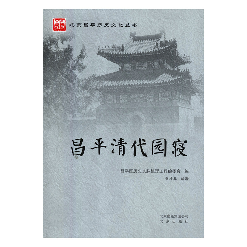 正版新书】昌平清代园寝董坤玉编9787200115215
