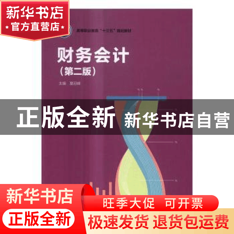 正版 财务会计 夏迎峰主编 中国轻工业出版社 9787518412075 书籍图片