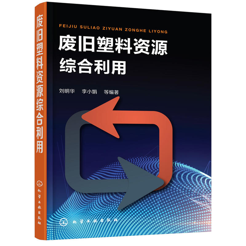 [醉染正版]废旧塑料资源综合利用 废旧塑料回收利用技术 化学环境工程书 废旧塑料分类鉴别分选清洗破碎造粒成型加工方法工艺高清大图