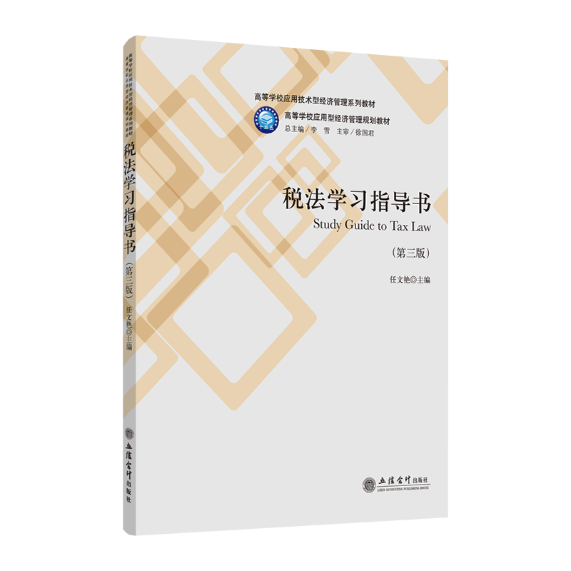 [M]13%新税率税法学习指导书(第3版)/任文艳-9787542961747