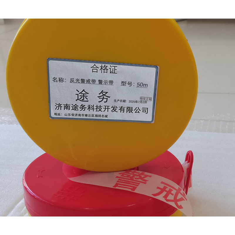 途务 反光警戒带 警示带 50m 盒高清大图