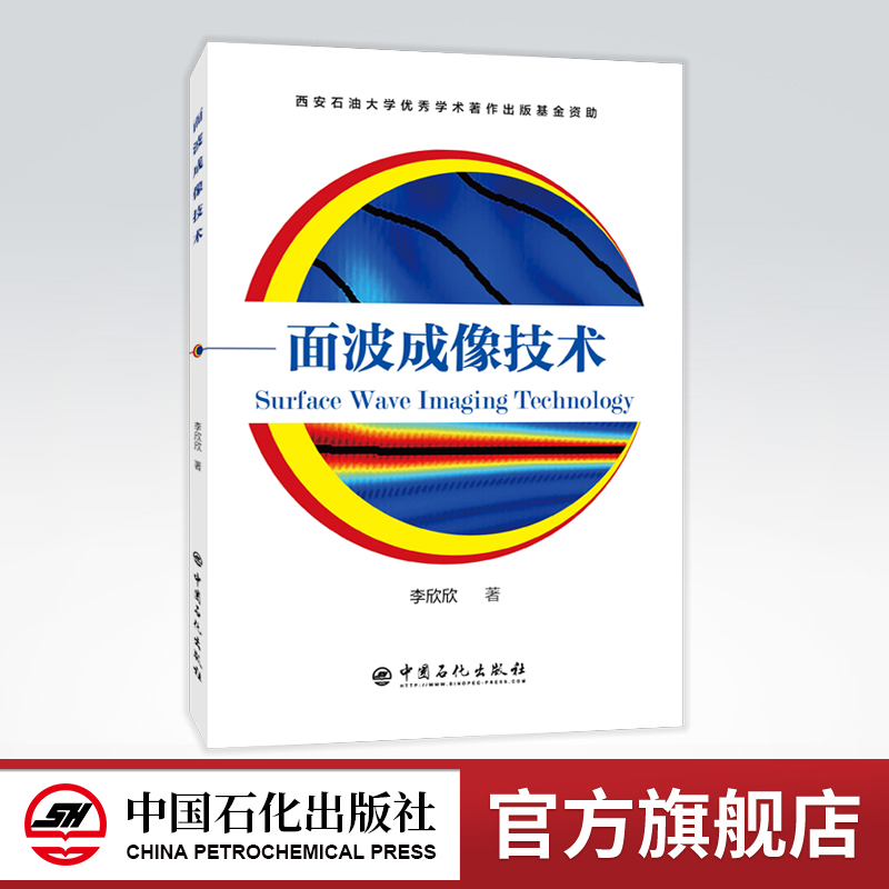 [正版]面波成像技术 面波 微波成象 成像技术 9787511456328 中国石化出版社高清大图