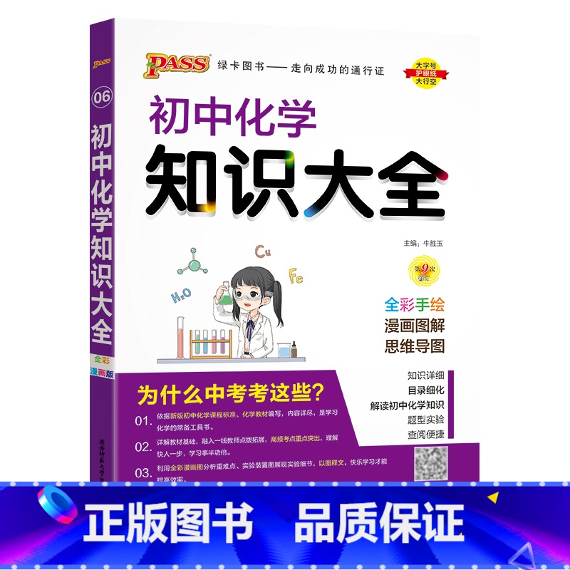 化学 初中通用 [正版]全国通用初中生物知识大全2024新版国一八年级基础知识手册实验探究知识清单初一二会考小中考pas