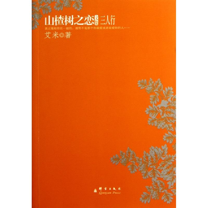 正版新书]山楂树之恋文集(三人行)艾米9787802562264高清大图