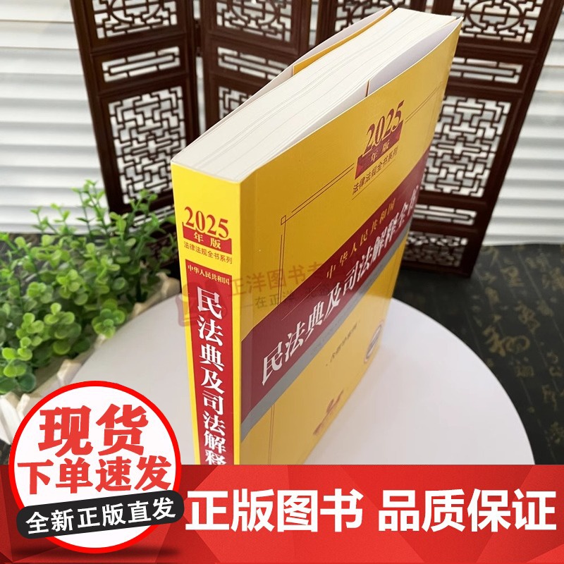 [正版]2025年版 中华人民共和国民法典及司法解释全书 含指导案例 法律出版社法规中心 编 法律汇编/法律法规社科高清大图