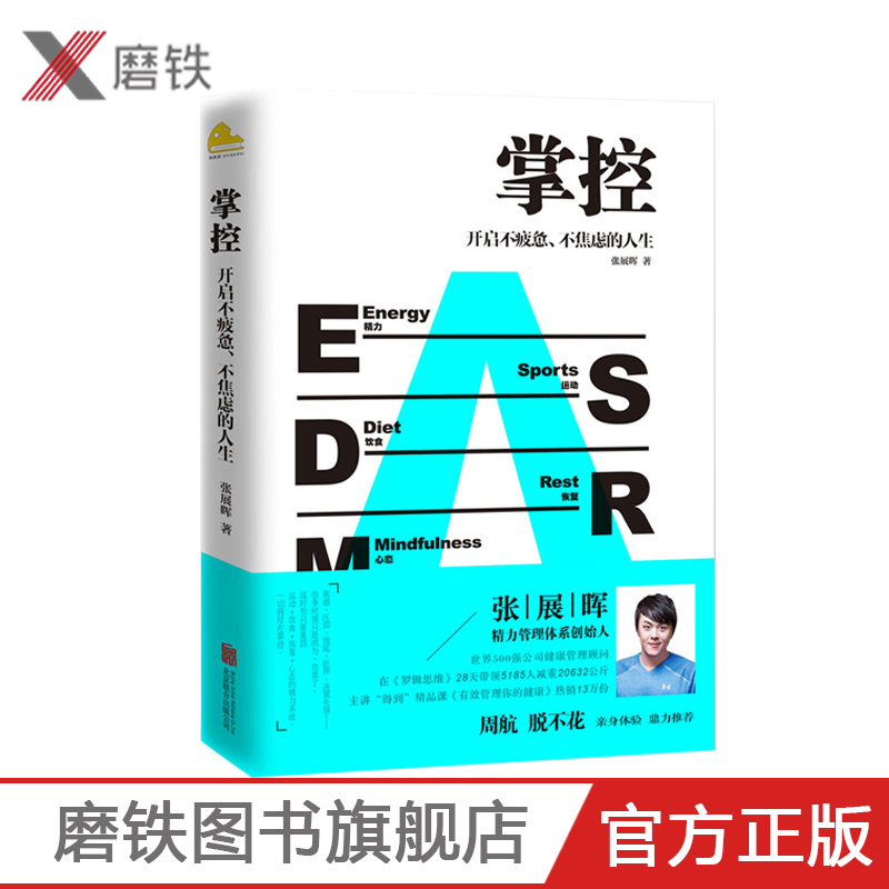 [正版]樊登掌控 开启不疲惫不焦虑的人生张展晖著社会心理学系列自我完善激发正能量成功励志青春社交人际关系图书 书籍